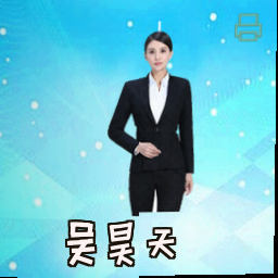 吴昊天