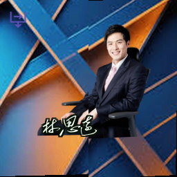 林思远